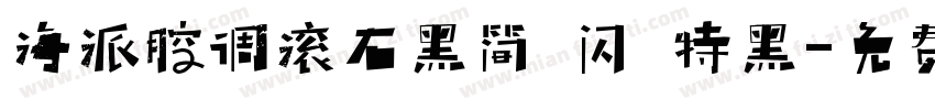 海派腔调滚石黑简 闪 特黑字体转换